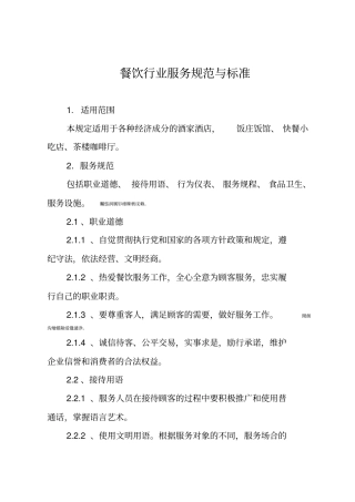 餐饮行业服务规范与标准