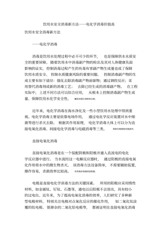 饮用水安全消毒新方法――电化学消毒价值高