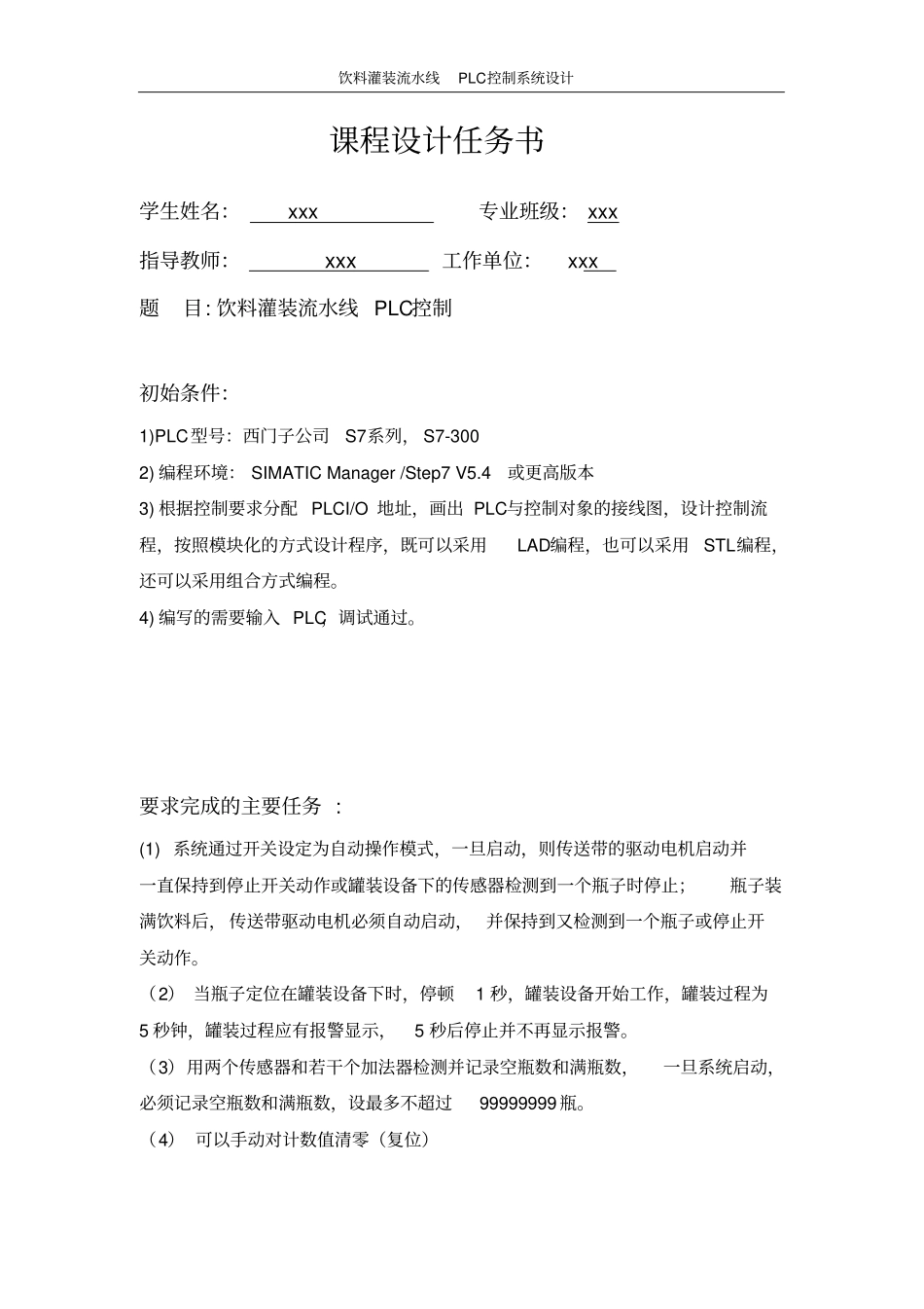 饮料灌装流水线PLC设计课程设计_第1页