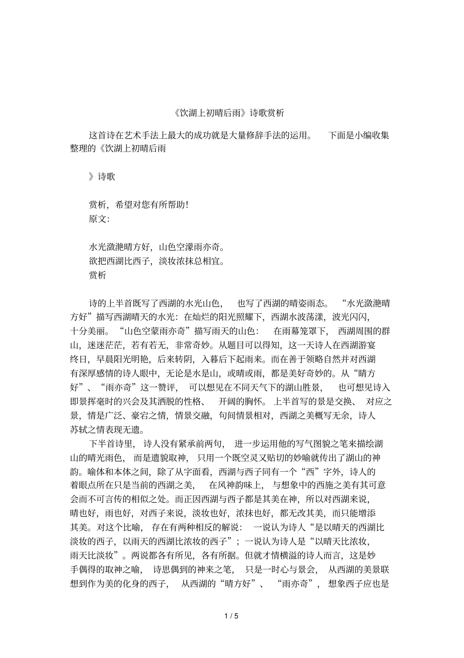 饮湖上初晴后雨诗歌赏析_第1页