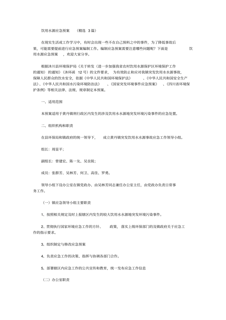 饮用水源应急预案【精品】_第1页