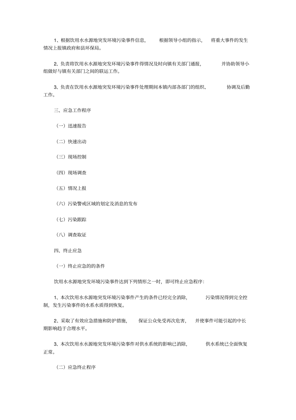 饮用水源应急预案【精品】_第2页