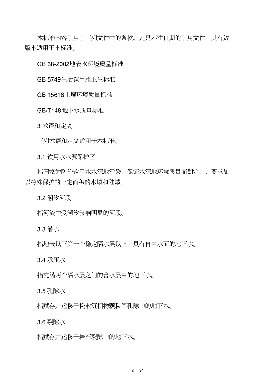 饮用水水源保护区划分技术规范_第2页