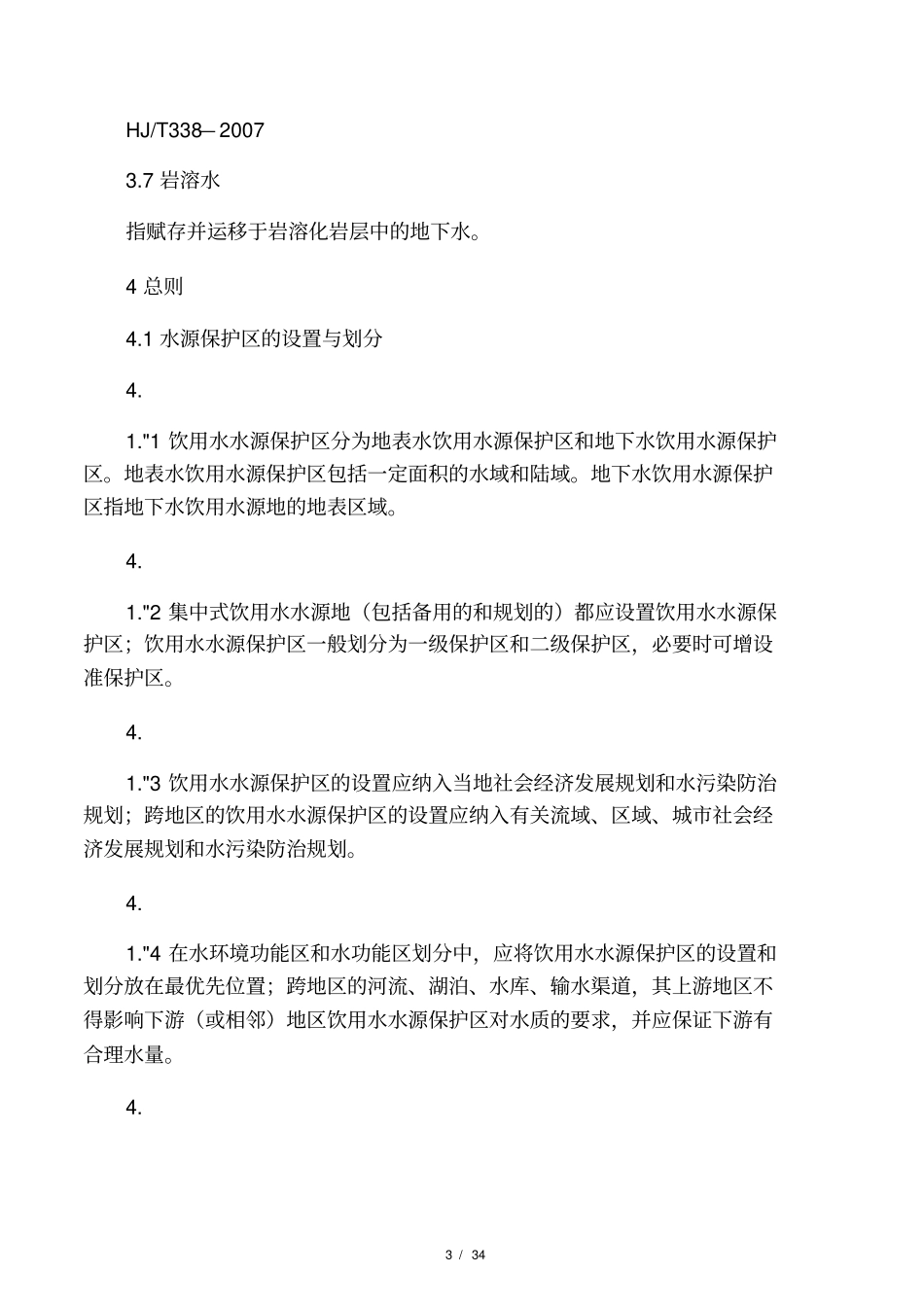 饮用水水源保护区划分技术规范_第3页