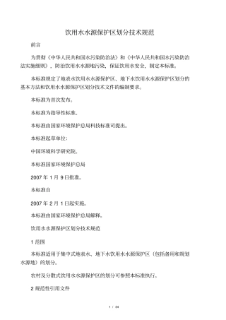 饮用水水源保护区划分技术规范