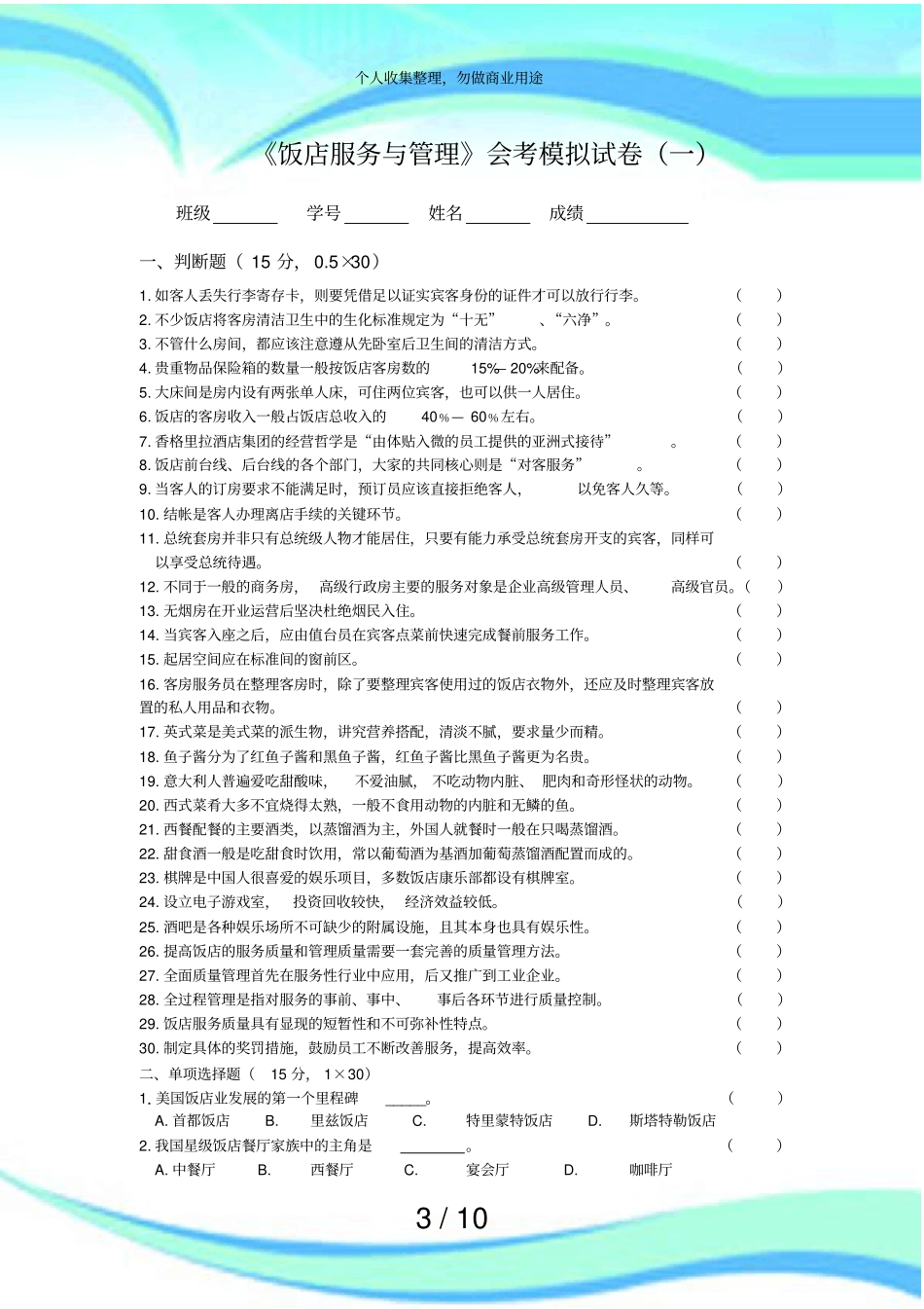 饭店服务与管理会考模拟考试一_第3页