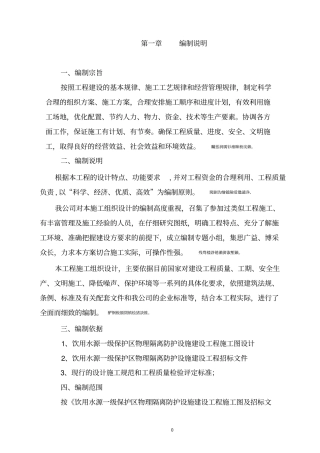 饮用水源一级保护区物理隔离防护设施建设工程施工方案---新涌口