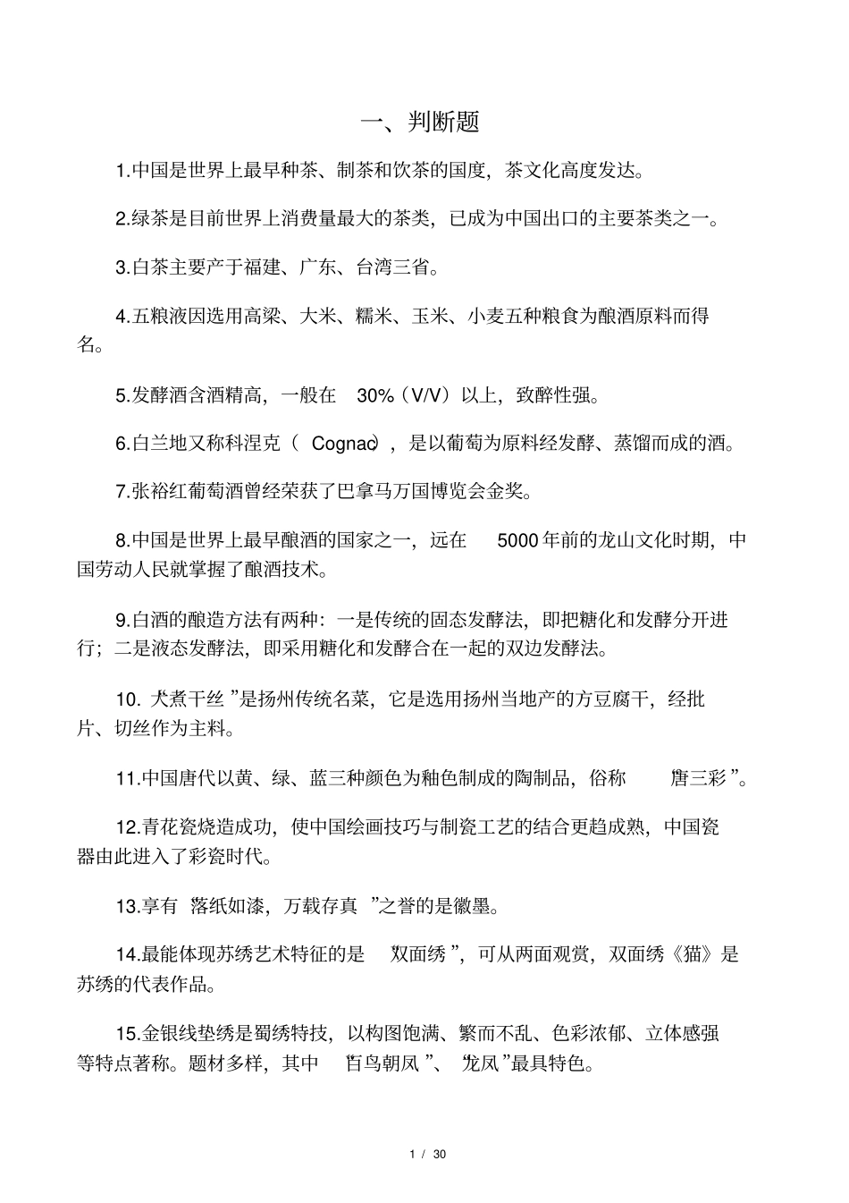饮食文化风物特产试题与答案邓洋阳_第1页