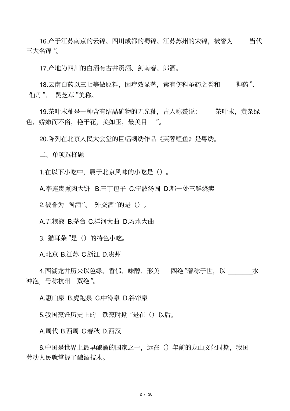 饮食文化风物特产试题与答案邓洋阳_第2页