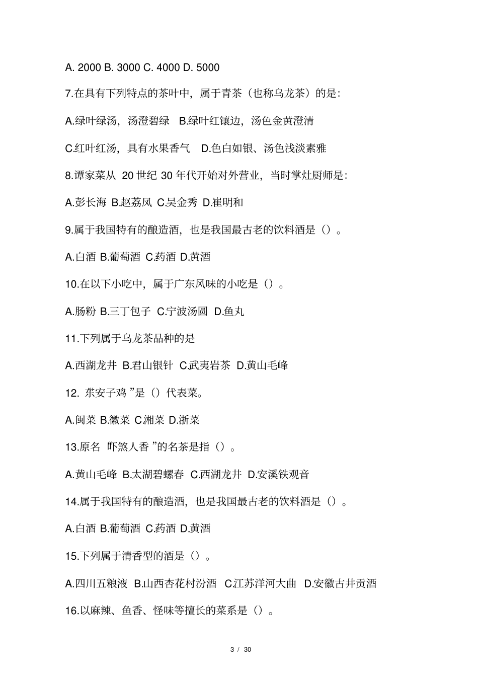 饮食文化风物特产试题与答案邓洋阳_第3页