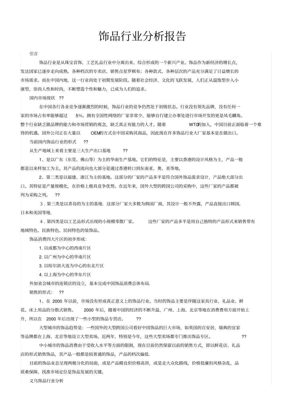 饰品行业分析报告_第1页