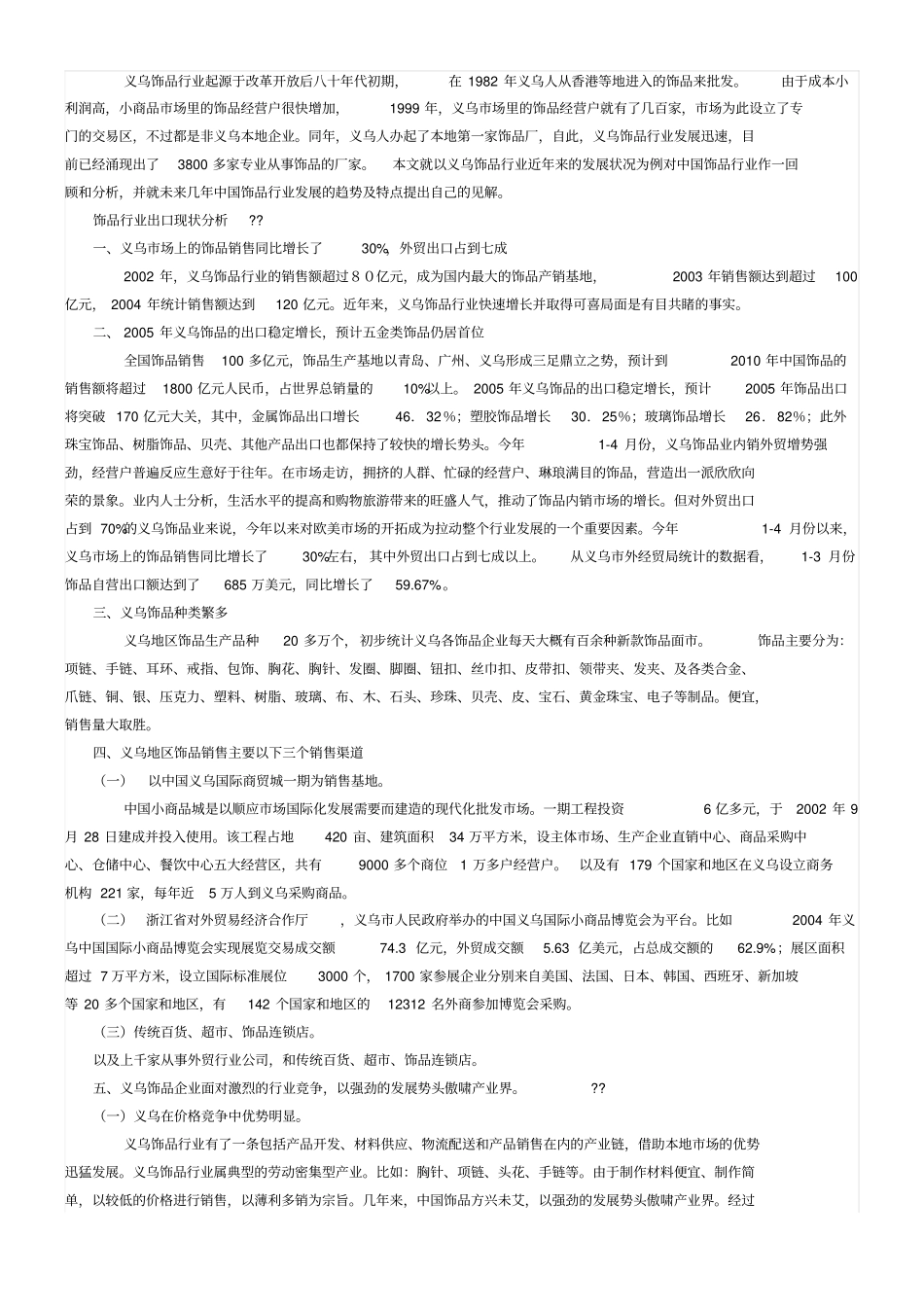 饰品行业分析报告_第2页