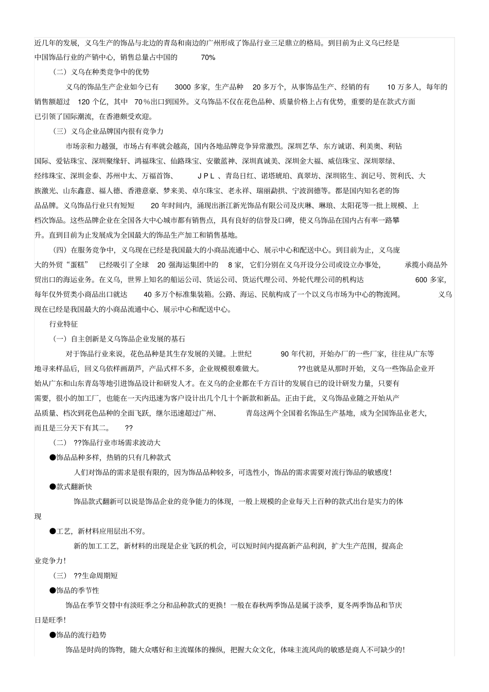 饰品行业分析报告_第3页