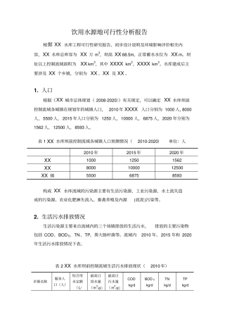 饮用水源地可行性分析报告