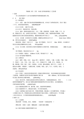 饰面板砖工程9-22室外贴面砖施工工艺标准