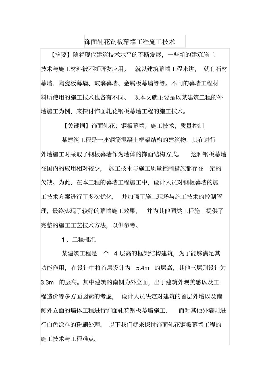 饰面轧花钢板幕墙工程施工技术_第1页