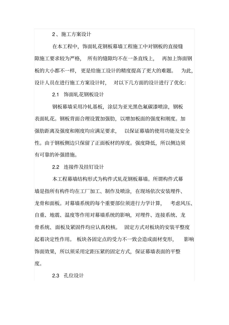 饰面轧花钢板幕墙工程施工技术_第2页