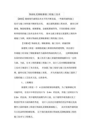 饰面轧花钢板幕墙工程施工技术