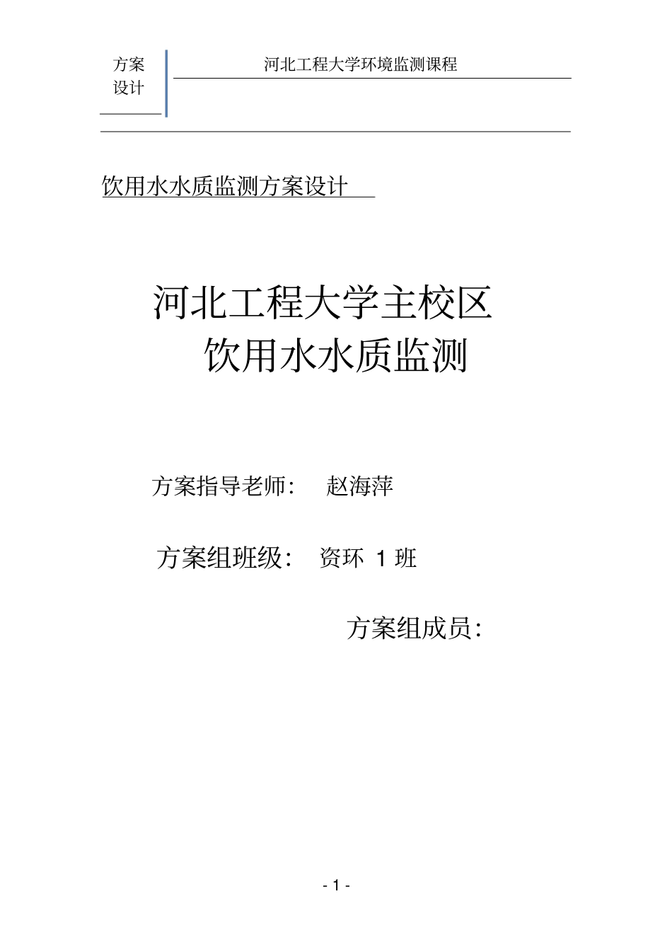 饮用水水质监测方案设计教材_第1页