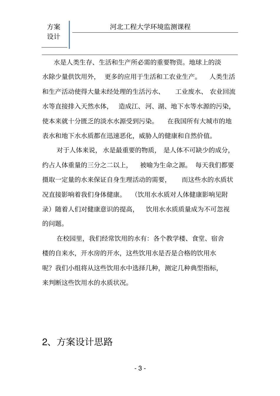 饮用水水质监测方案设计教材_第3页