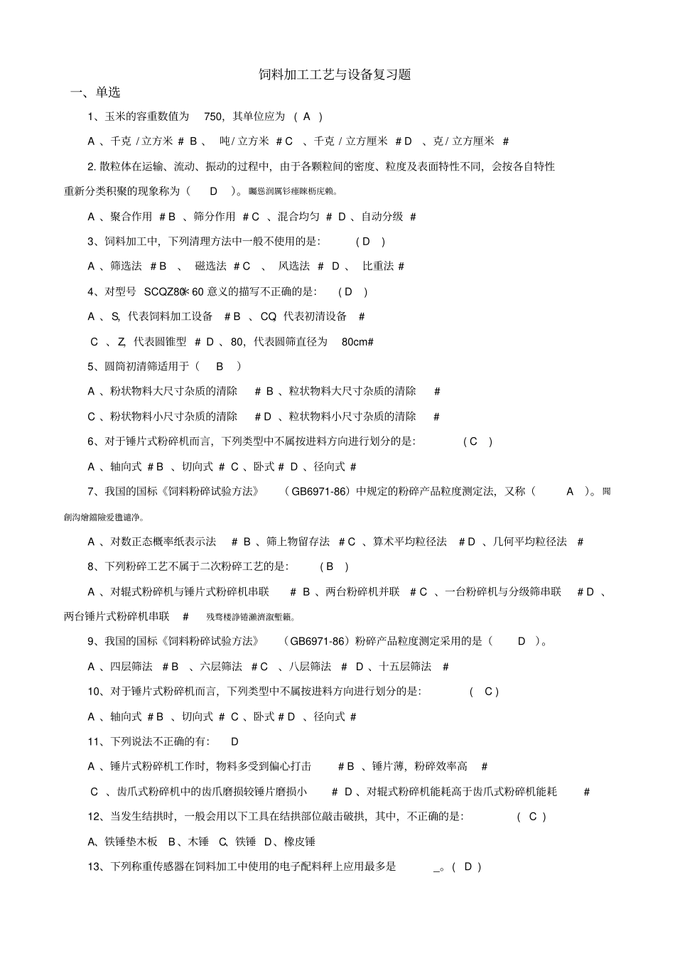 饲料加工工艺与设备复习_第1页