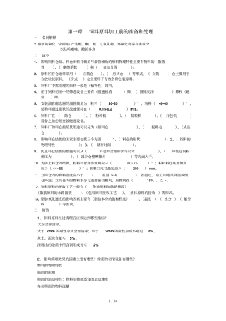 饲料加工工艺习题及参考答案