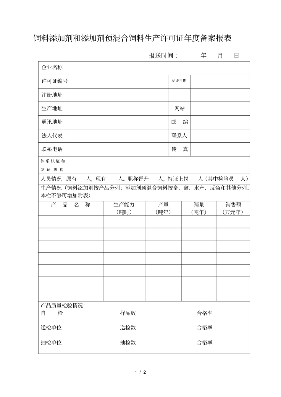 饲料添加剂和添加剂预混合饲料生产许可证年备案报表_第1页
