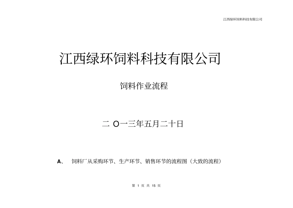 饲料业务流程讲解_第1页