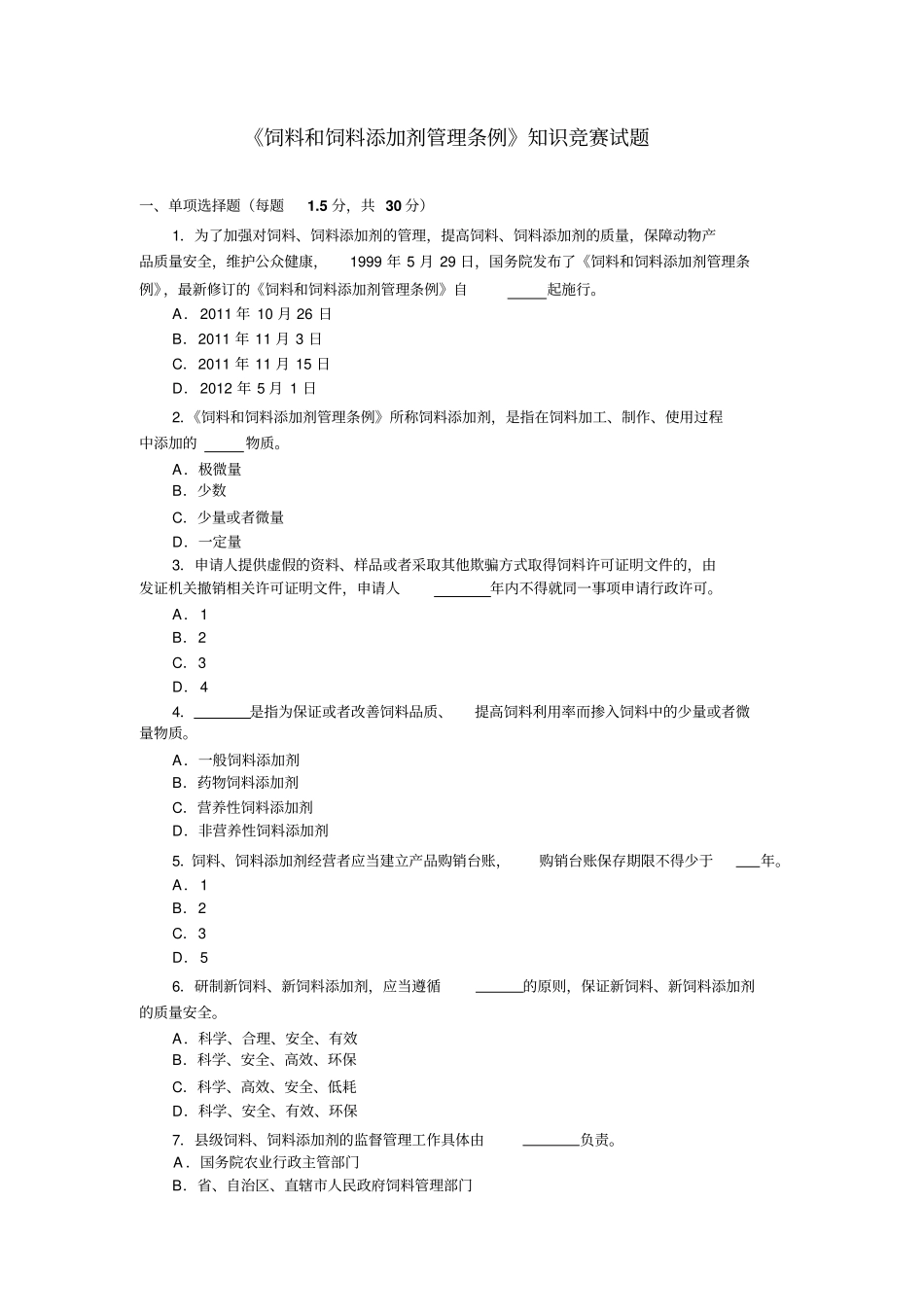 饲料添加剂管理条例知识竞赛试题及答案剖析_第1页