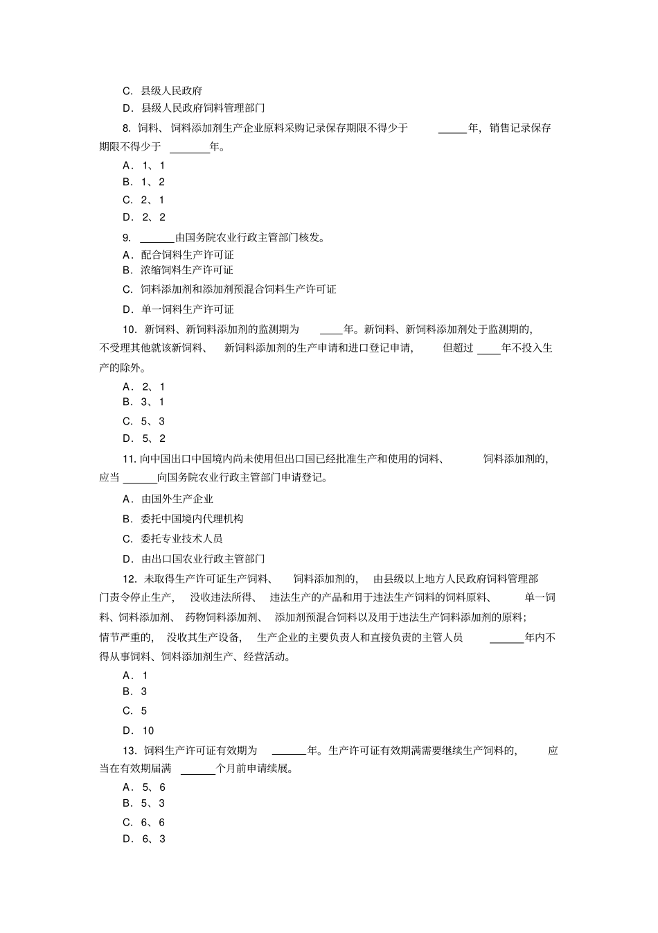 饲料添加剂管理条例知识竞赛试题及答案剖析_第2页