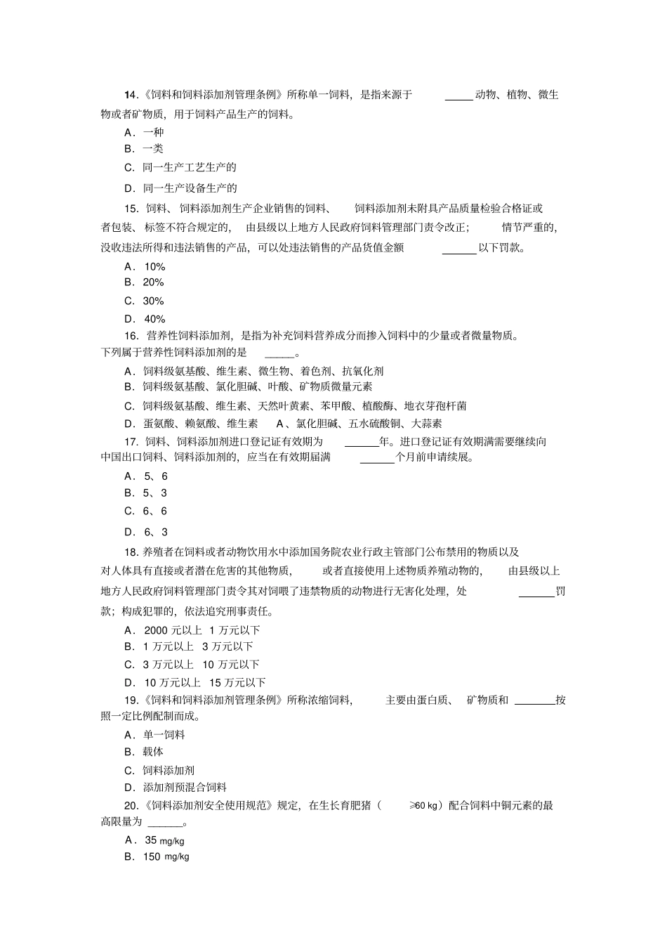 饲料添加剂管理条例知识竞赛试题及答案剖析_第3页
