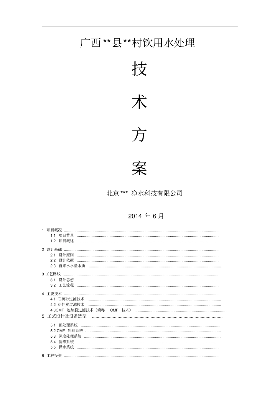 饮用水处理方案_第1页