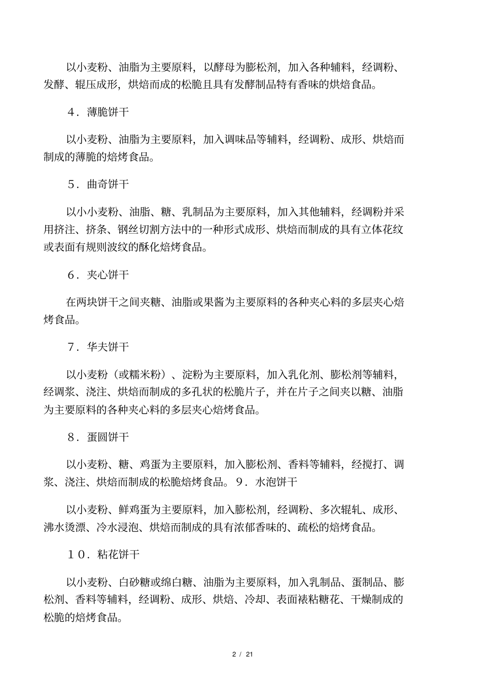 饼干工艺常识_第2页