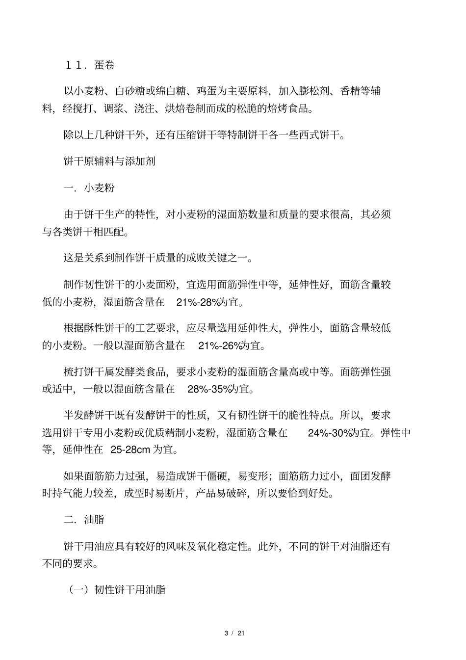 饼干工艺常识_第3页