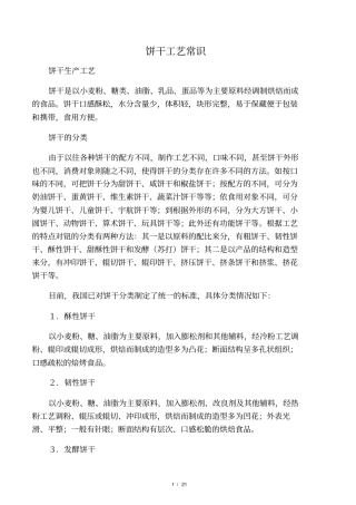 饼干工艺常识