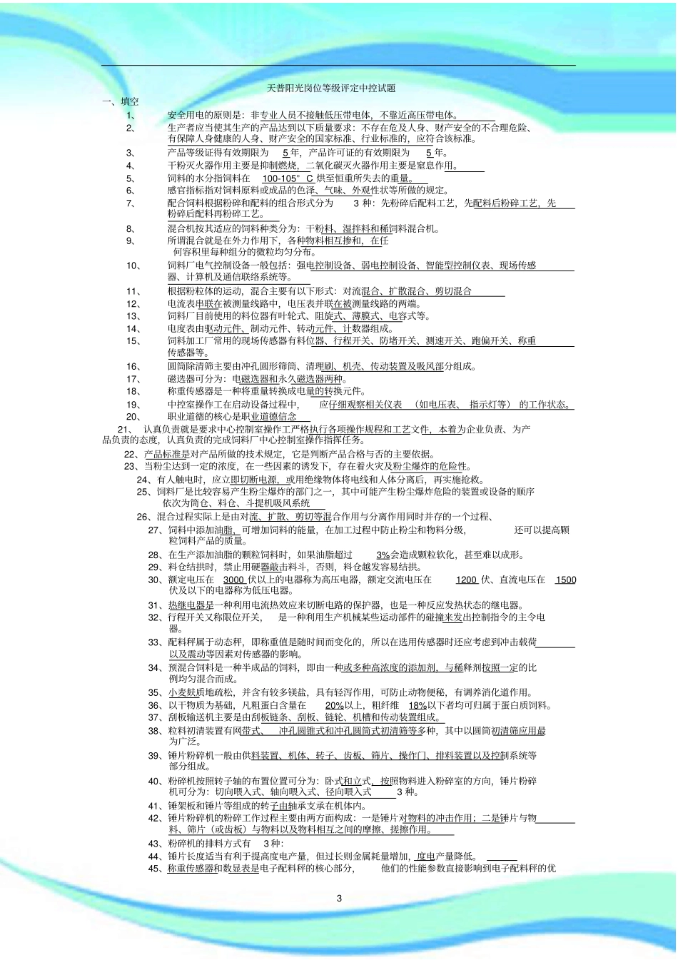 饲料加工中控考试_第3页