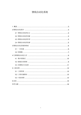 馈线自动化系统