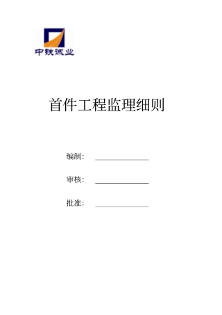 首件工程细则讲解