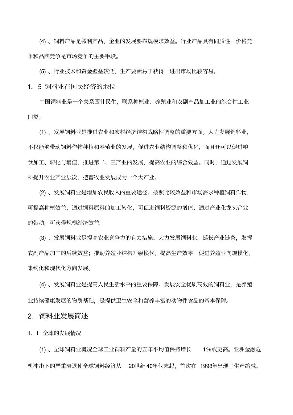 饲料行业分析调研报告_第3页