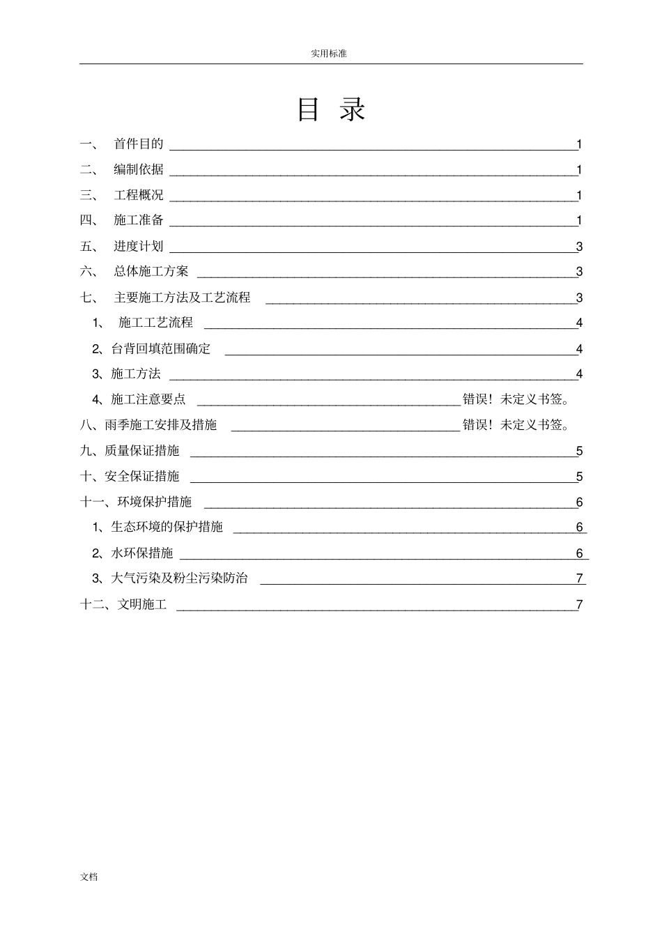 首件盖板安装施工方案设计_第2页
