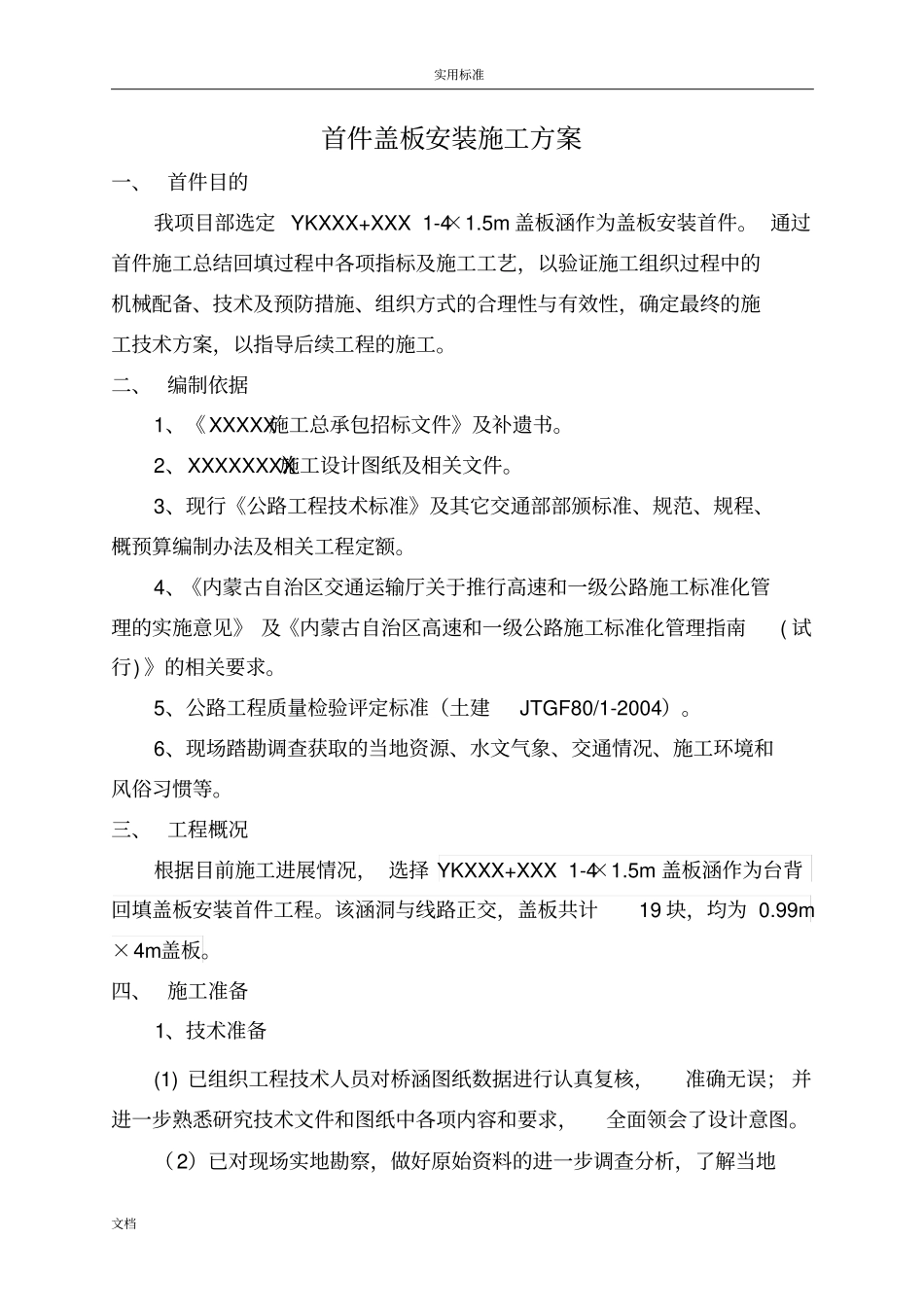 首件盖板安装施工方案设计_第3页