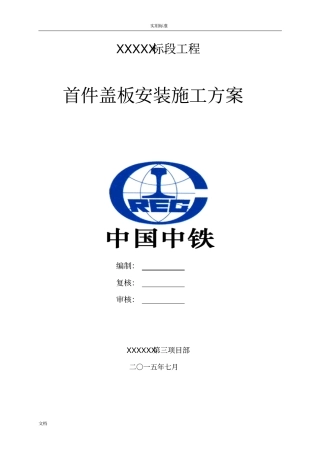首件盖板安装施工方案设计