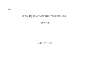 首台套重大技术装备推广应用指导目录2016年版资料