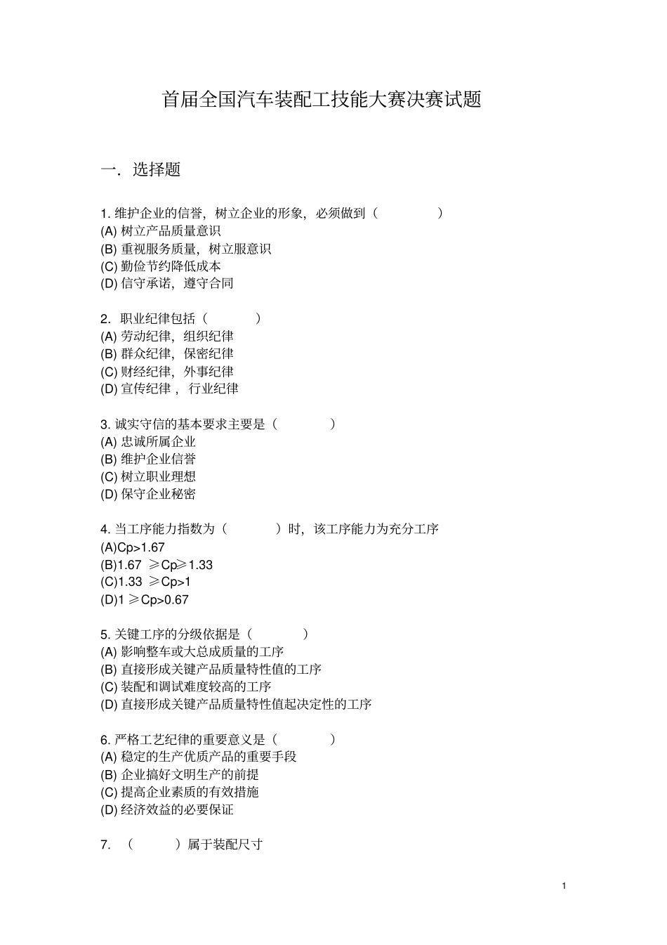 首届全国汽车装配工技能大赛决赛试题北京讲解_第1页