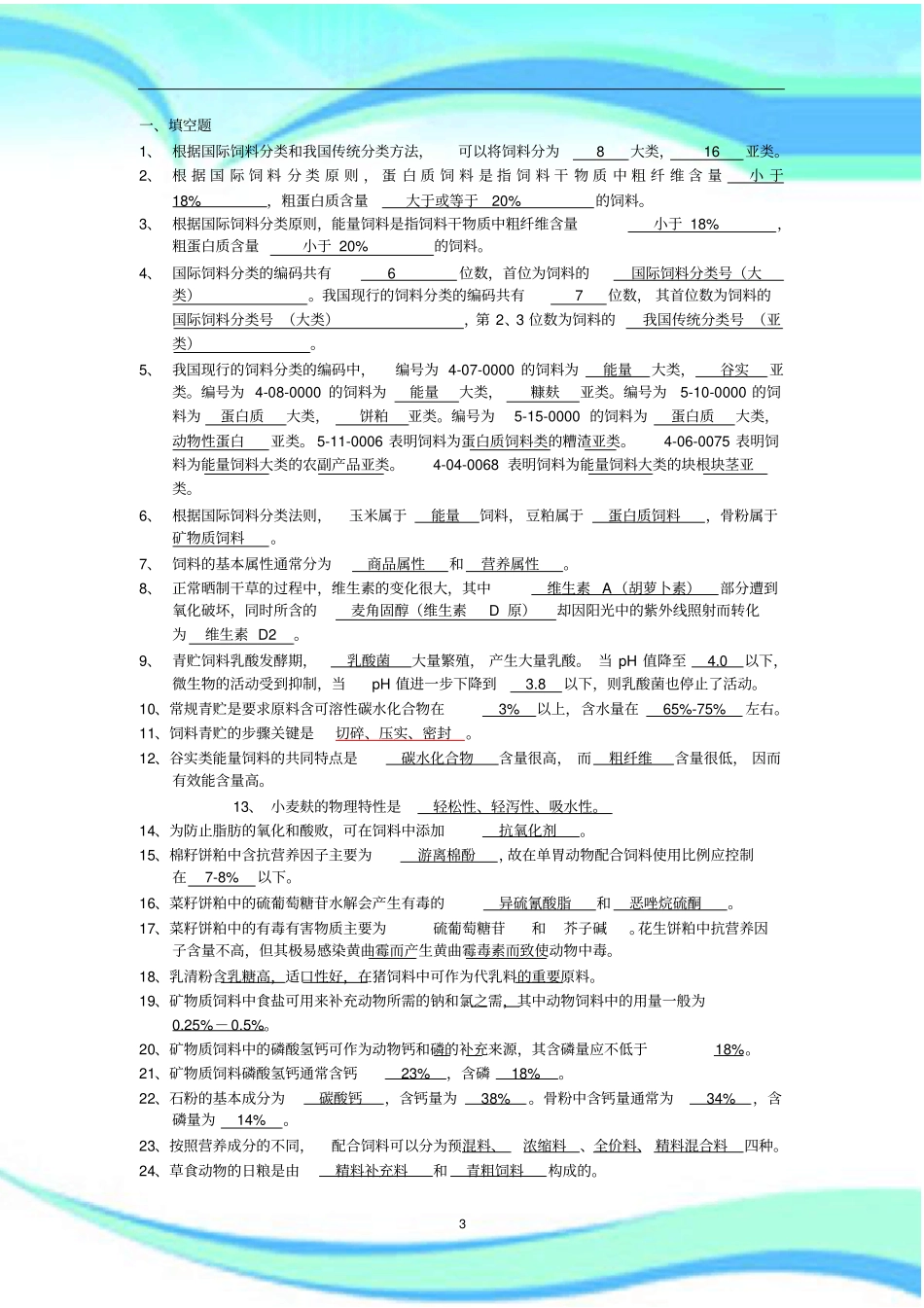 饲料学考试库_第3页