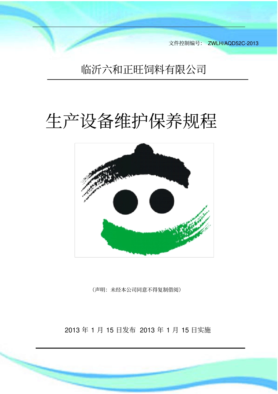 饲料厂生产设备维护保养规程_第3页