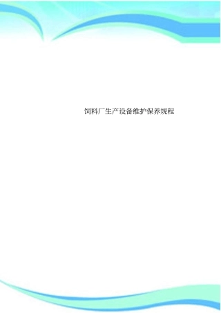 饲料厂生产设备维护保养规程