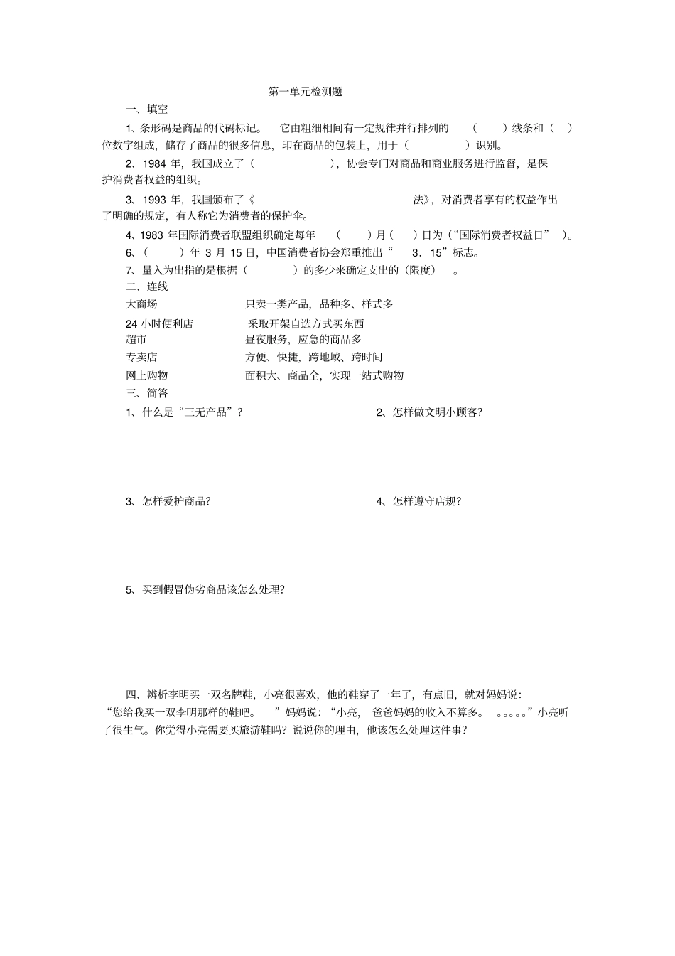 首师大版四年级品德与社会上册检测题_第1页