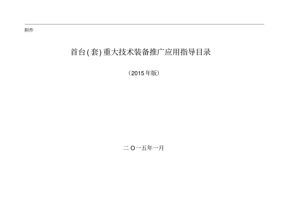 首台套重大技术装备推广应用指导目录2015年版资料_第1页