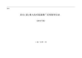 首台套重大技术装备推广应用指导目录2015年版资料